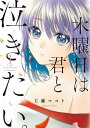 木曜日は君と泣きたい。（1）【電子限定特典付】【電子書籍】 工藤マコト