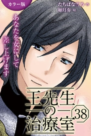 [カラー版]王先生の治療室〜あなたを女にして差し上げます 38巻〈〈汗ばむ肌〉びしょ濡れな想いのゆくえ(2)〉