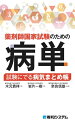 薬剤師国家試験のための病単 試験にでる病気まとめ帳【電子書籍】 木元貴祥