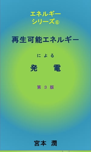 再生可能エネルギーによる発電　第３版