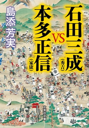 石田三成（秀吉）VS本多正信（家康）【電子書籍】 島添芳実