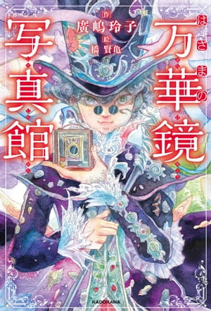 はざまの万華鏡写真館【電子書籍】[ 廣嶋　玲子 ]のサムネイル