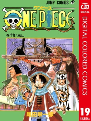 ONE PIECE カラー版 19【電子書籍】[ 尾田栄一郎 ]