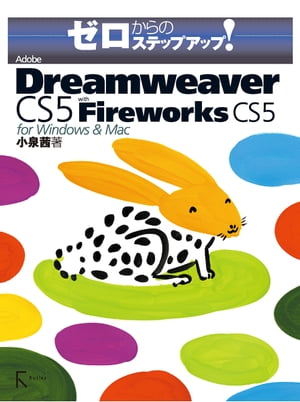 ゼロからのステップアップ!Adobe Dreamweaver CS5 with Fireworks CS5 for Windows & Mac