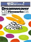 ゼロからのステップアップ!Adobe Dreamweaver CS5 with Fireworks CS5 for Windows & Mac【電子書籍】[ 小泉 茜 ]