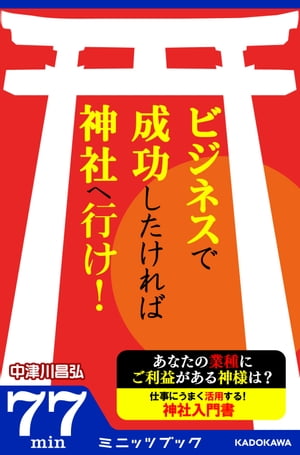 ＜p＞最近では「パワースポット」などのブームや、伊勢神宮や出雲大社の遷宮で神社仏閣がメディアで紹介されることが多くなってきました。しかしほとんどの人は年に一回、初詣で参拝するくらいか、それ以外には神前結婚式、子どものお宮参りくらいしか縁がないことでしょう。そもそも神社に祀られている神様とは？ 神社ごとに祀られている神様にはそれぞれ役割があります。商売発達の神様、人の縁を結ぶ神様、物事の繁栄を司る神様、交渉事を有利に運ぶ神様……などなど。さらには飲食、建設、医療といった神様から、金融や販売、芸能やスポーツなどを司る神様までいますし、お菓子、織物……といったさまざまな業種の神様もいます。知ると仕事がうまくいく！　あなたのビジネスにご利益をもたらす神社入門の決定版！＜/p＞画面が切り替わりますので、しばらくお待ち下さい。 ※ご購入は、楽天kobo商品ページからお願いします。※切り替わらない場合は、こちら をクリックして下さい。 ※このページからは注文できません。