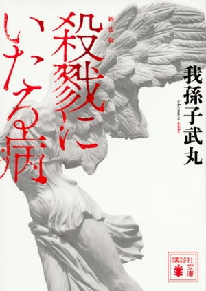 蝶として死す 平家物語推理抄／羽生飛鳥【3000円以上送料無料】