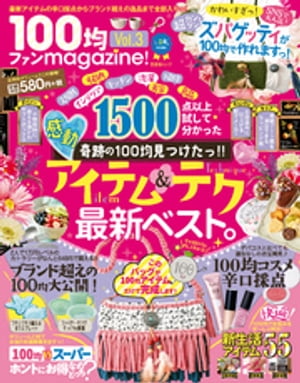 晋遊舎ムック １００均ファンｍａｇａｚｉｎｅ！ Vol.3