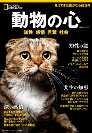 ナショナル ジオグラフィック別冊　動物の心【電子書籍】