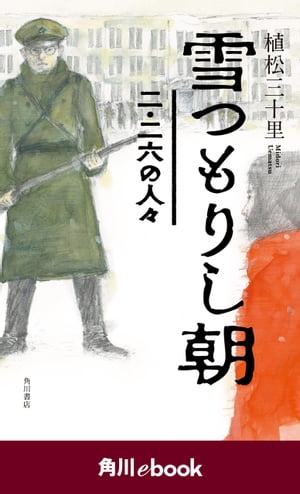 雪つもりし朝　二・二六の人々　（角川ebook）