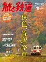 旅と鉄道 2015年 11月号 ローカル線の旅 秋色、各駅停車【電子書籍】(3)