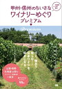 甲州・信州のちいさなワイナリーめぐり　プレミアム【電子書籍】[ ジー・ビー編集部 ]