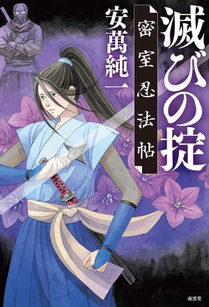 滅びの掟ーー密室忍法帖【電子書籍】[ 安萬純一 ]