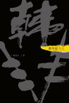 御用捉刀人：韓非【電子書籍】[ 梁冠文 ]