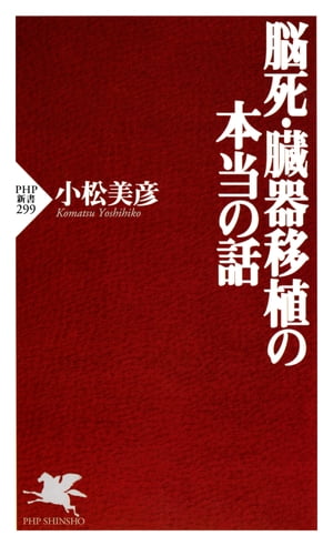 脳死・臓器移植の本当の話