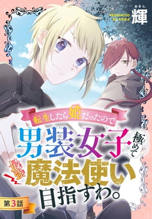 転生したら姫だったので男装女子極めて最強魔法使い目指すわ。［1話売り］　第3話