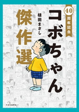 40周年記念　コボちゃん傑作選【電子書籍】[ 植田まさし ]