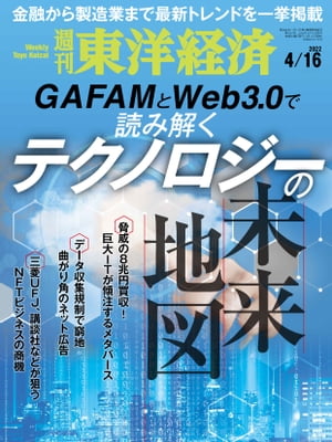 週刊東洋経済　2022年4月16日号