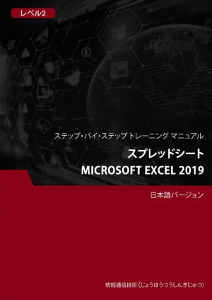 スプレッドシート（Microsoft Excel 2019） レベル 1【電子書籍】[ Advanced Business Systems Consultants Sdn Bhd ]