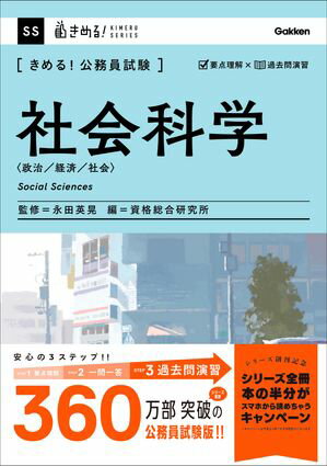 きめる！公務員試験 社会科学