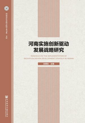 河南?施?新???展?略研究【電子書籍】