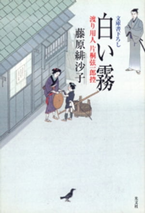 白い霧〜渡り用人　片桐弦一郎控〜