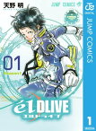 エルドライブ【elDLIVE】 1【電子書籍】[ 天野明 ]