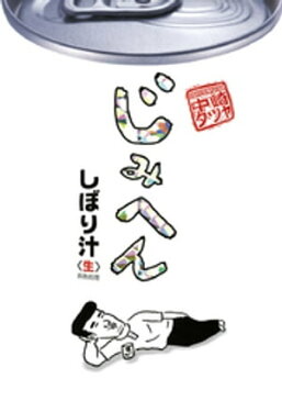 じみへん（7） しぼり汁【電子書籍】[ 中崎タツヤ ]