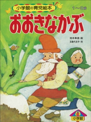 おおきなかぶ　絵本 おおきなかぶ　～【デジタル復刻】語りつぐ名作絵本～【電子書籍】[ 浜島代志子 ]