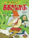 おおきなかぶ　絵本 おおきなかぶ　～【デジタル復刻】語りつぐ名作絵本～【電子書籍】[ 浜島代志子 ]