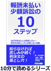 報酬未払い少額訴訟の10ステップ。30万円をなんとか回収したい！判決文の落とし穴と失敗しない対策。【電子書籍】[ 衣笠奈美 ]