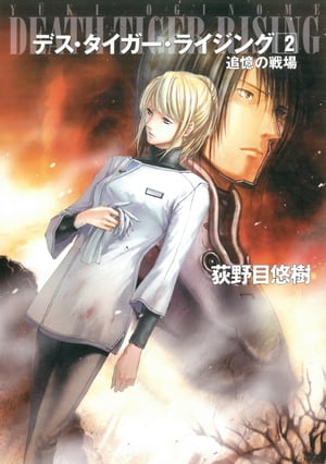 デス・タイガー・ライジング2　追憶の戦場【電子書籍】[ 荻野目 悠樹 ]