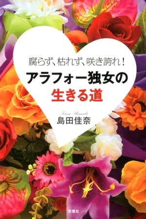 腐らず、枯れず、咲き誇れ! アラフォー独女の生きる道