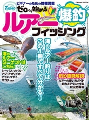 ゼロから始める 爆釣ルアーフィッシング【電子書籍】[ コスミック出版釣り編集部 ]