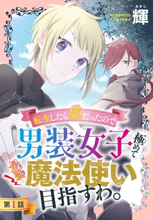 転生したら姫だったので男装女子極めて最強魔法使い目指すわ。［1話売り］　第1話