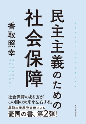 民主主義のための社会保障