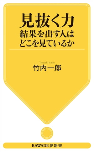 見抜く力　結果を出す人はどこを見ているか