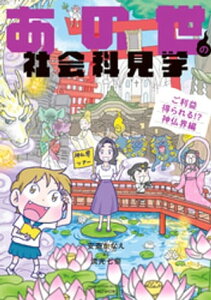 あの世の社会科見学　ご利益得られる！？神仏界編【電子書籍】[ 安斎かなえ ]