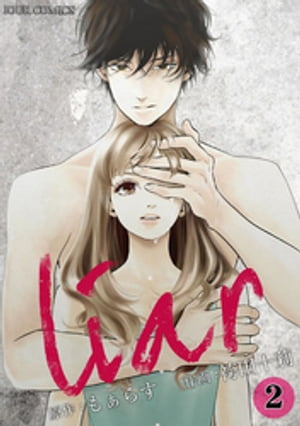 liar ： 2【電子書籍】[ 袴田十莉 ]