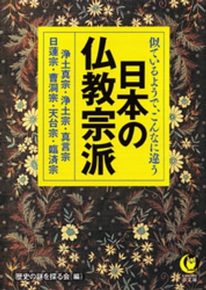 似ているようで、こんなに違う　日本の仏教宗派 浄土真宗・浄土宗・真言宗・日蓮宗・曹洞宗・天台宗・臨済宗【電子書籍】[ 歴史の謎を探る会 ]