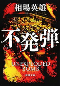 不発弾（新潮文庫）【電子書籍】[ 相場英雄 ]