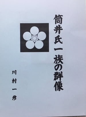 筒井氏一族の群像【電子書籍】[ 川村 一彦 ]
