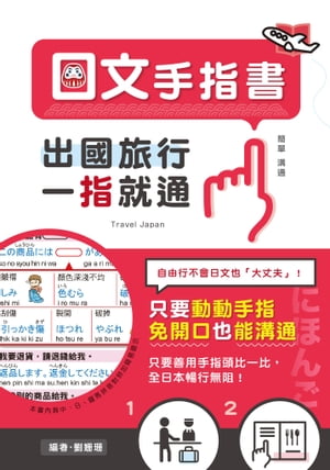 出國旅行，一指就通！日文手指書