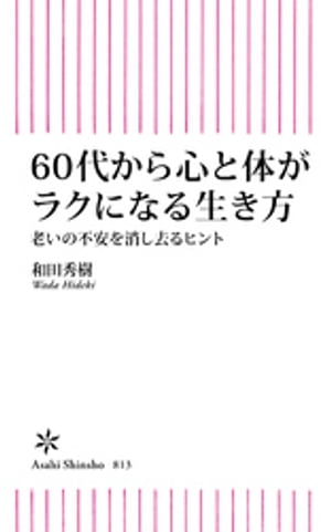 60代から心と体がラクになる生き方　老いの不安を消し去るヒント