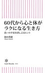 60代から心と体がラクになる生き方　老いの不安を消し去るヒント【電子書籍】[ 和田秀樹 ]