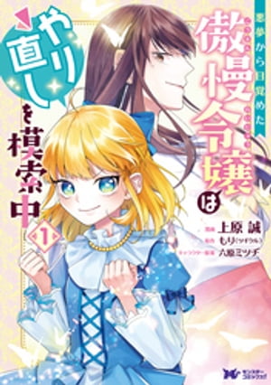 悪夢から目覚めた傲慢令嬢はやり直しを模索中（コミック） 分冊版 ： 6