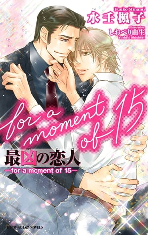 最凶の恋人（15）ーfor a moment of 15ー【イラスト入り】