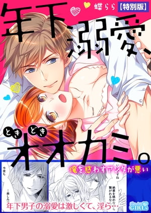 年下、溺愛、ときどきオオカミ。～俺を惑わすアンタが悪い～【特別版】【電子書籍】[ 蝶らら ]