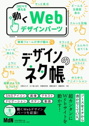 デザインのネタ帳　コピペで使える動くWebデザインパーツ【電子書籍】[ 矢野みち子 ]