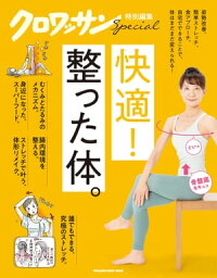 クロワッサン特別編集　快適！整った体。【電子書籍】[ マガジンハウス ]